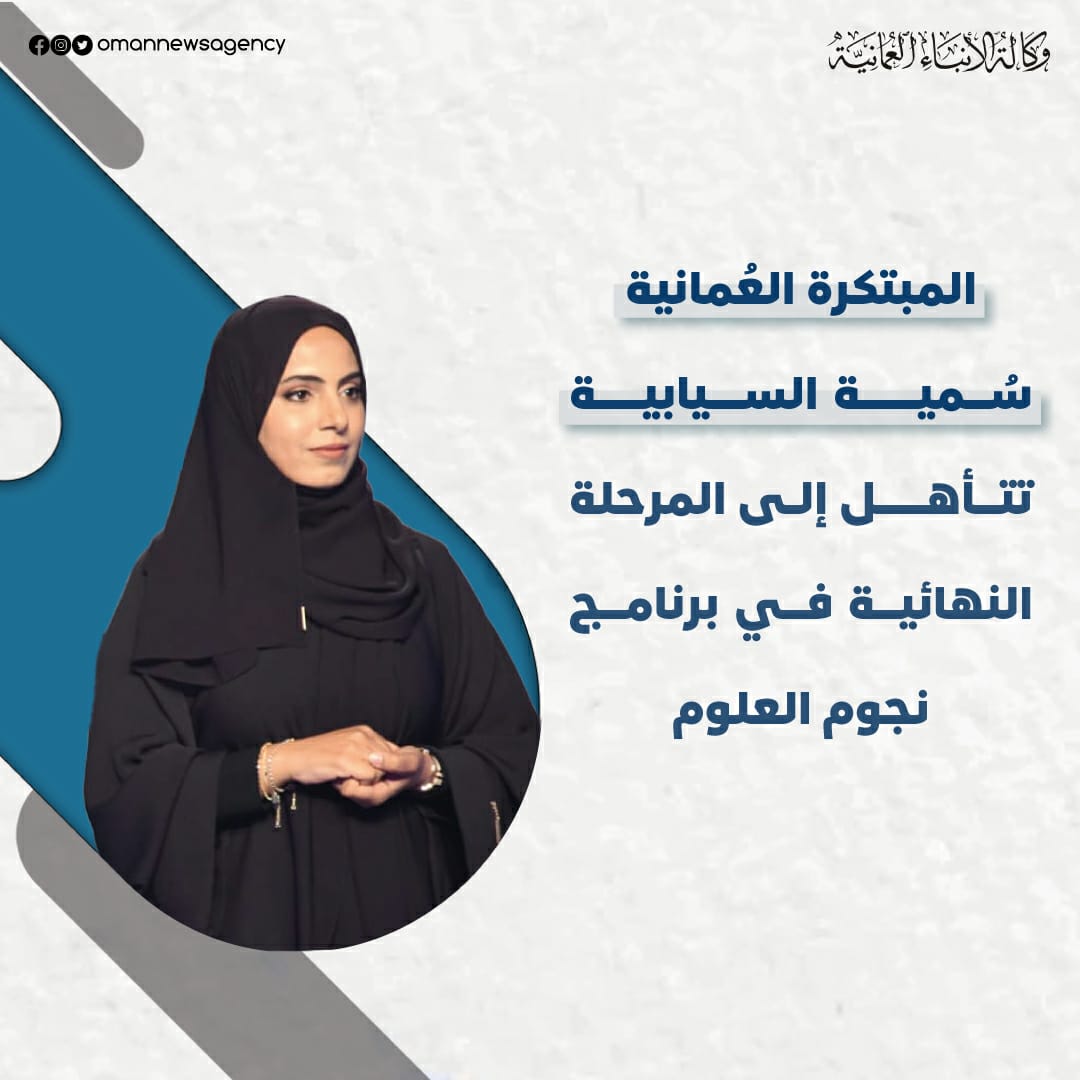 iradah2007's tweet photo. فعلتها #ابنة_عُمان وتأهلت للمرحلة النهائية ضمن أفضل ثلاثة مبتكرين👏👏👏.
التصويت لـ #سمية_السيابية في هذه المرحلة سيكون أكبر دعم يمكن أن يأخذ بيدها؛ فلا تترددوا في مرافقتها بقلوبكم وأصواتكم لتظفر بطموحها المنتظَر، وعسى أن يكتب الله لها ما يليق برحلة سعيها ومثابرتها.

#نجوم_العلوم https://t.co/oII3mJyiuE