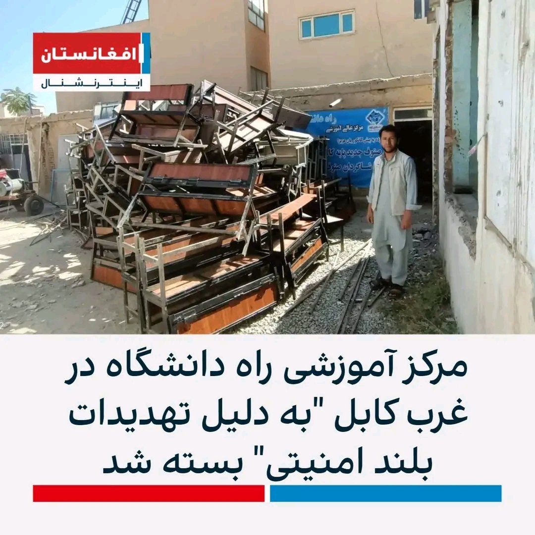 مسئولان مرکز آموزشی راه دانشگاه در تماس با افغانستان اینترنشنال تایید کردند که "به دلیل تهدیدات بلند امنیتی" این مرکز دیگر به فعالیت ادامه نخواهد  داد
#StopHazaraGenocide