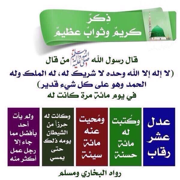 Dr_alqarnee's tweet photo. بشّر عساك طرقت باب الملوك اليوم 100 مرة بـ:
"لا إله إلّا الله وحده لا شريك له، له المُلك وله الحمد، وهو على كل شيء قدير"؟
إن لم تفعل فبادر الآن،
 تقبّل الله منّا ومنكم🌹 https://t.co/SVJe5CiFqB