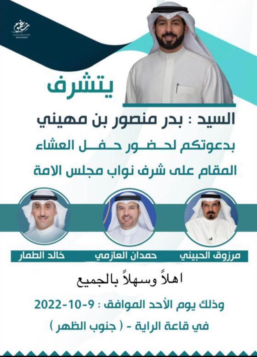 اتشرف بدعوتكم 
على حفل العشاء المقام على شرف الأخوة النواب الافاضل ..