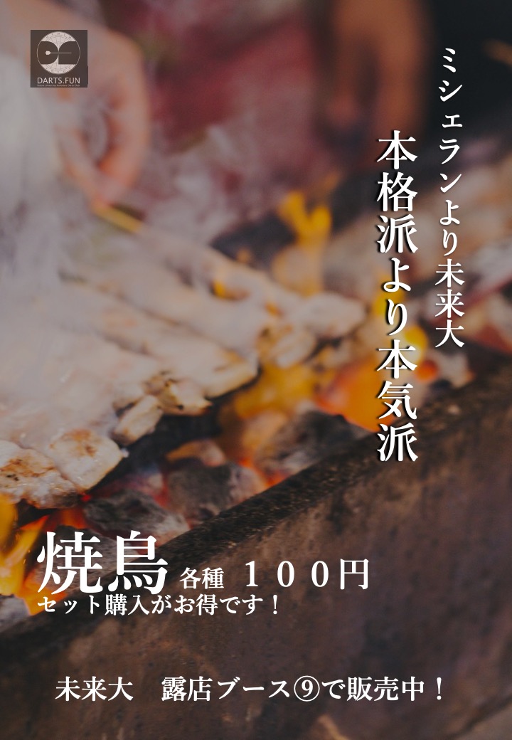 DartsFun's tweet photo. https://t.co/EeeCqr07Naでは、未来祭で、焼鳥販売します〜！
1本100円ですが、セット割でどんどんお得に！！！
皆様の来店を心よりお待ちしております！
露店は⑨番です！ https://t.co/x4qY12kTpC