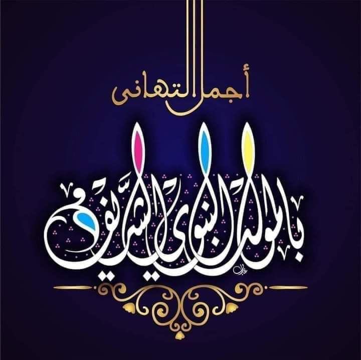 مولد نبينا الكريم وسيد الارض وخاتم الانبياء الرسول الاعظم محمد صلى الله عليه وسلم