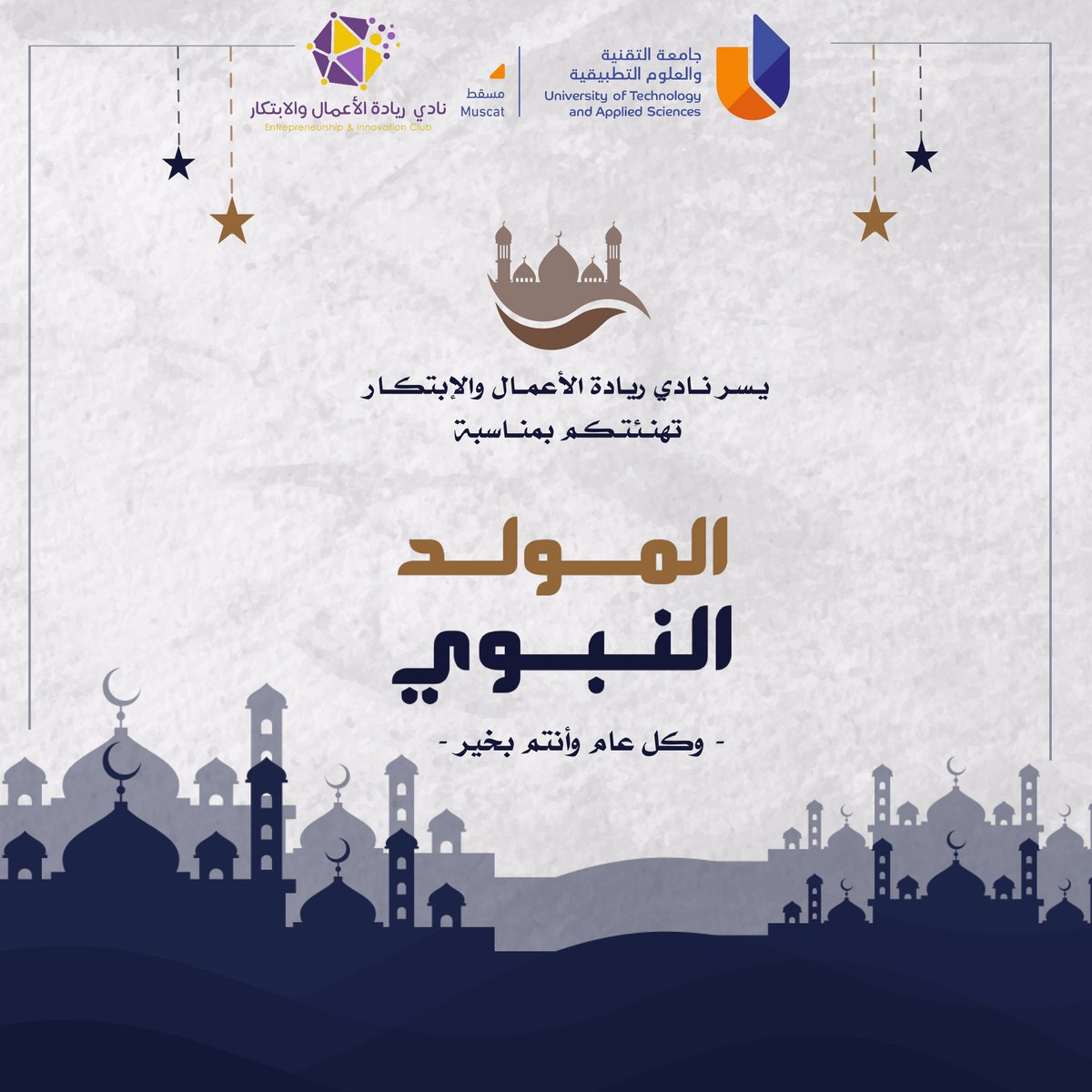 EIC_UTAS's tweet photo. يهنئكم نادي ريادة الأعمال والابتكار بمناسبة ذكرى #المولد_النبوي_الشريف وكلّ عامٍ وأنتم بخير🕌. 

#نادي_ريادة_الأعمال_والابتكار
#جامعة_التقنية_والعلوم_التطبيقية_مسقط https://t.co/0JrjMmWbab