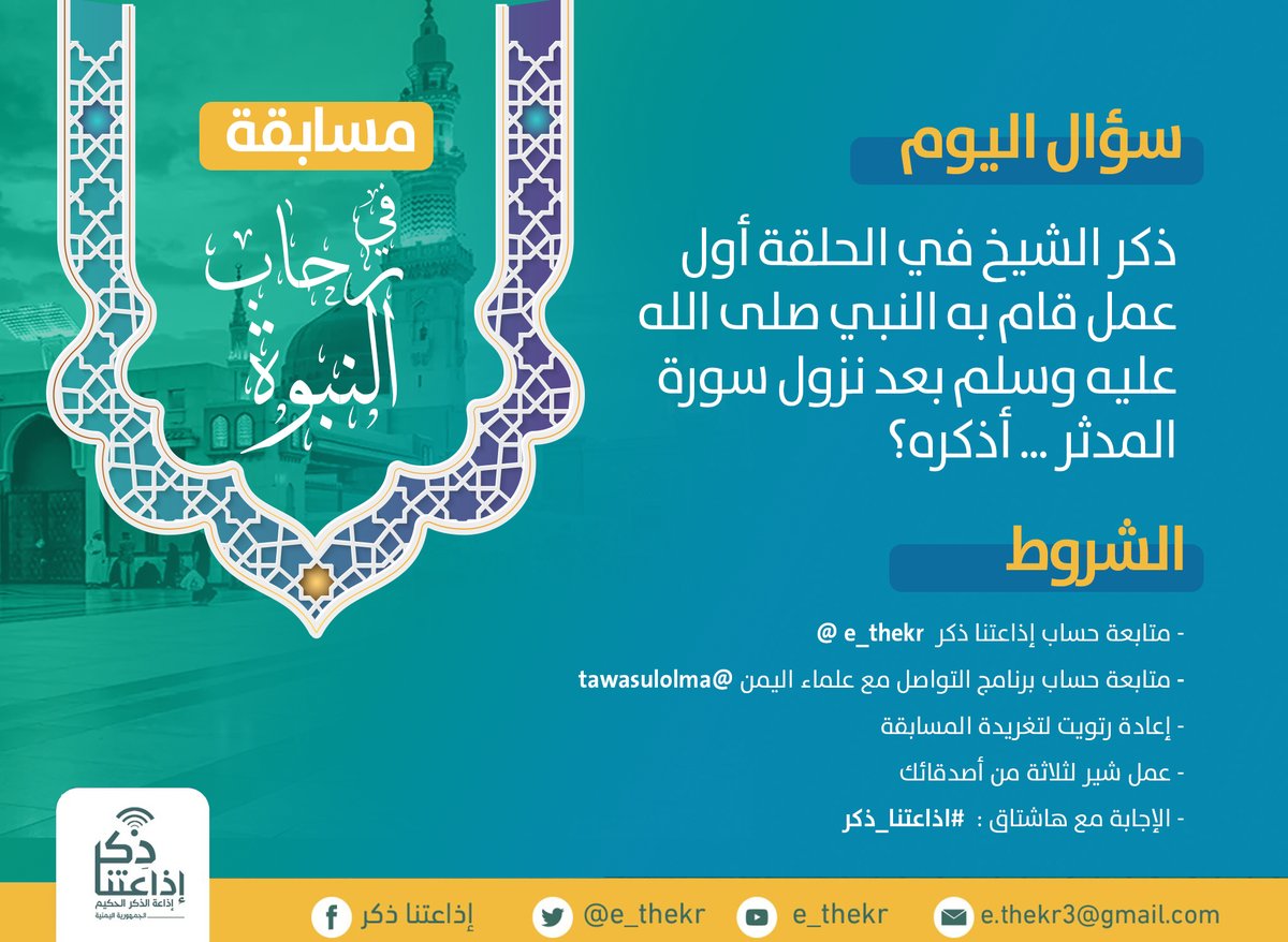e_thekr's tweet photo. مسابقة #فى_رحاب_النبوه
#اليوم_الخامس
 
نأمل من المشاركين تطبيق شروط المسابقة للدخول في السحب
رابط الحلقة https://t.co/IJXC3UXBy0

تابع وشارك 
@e_thekr 
@tawasulolma https://t.co/p7pydhpWgd