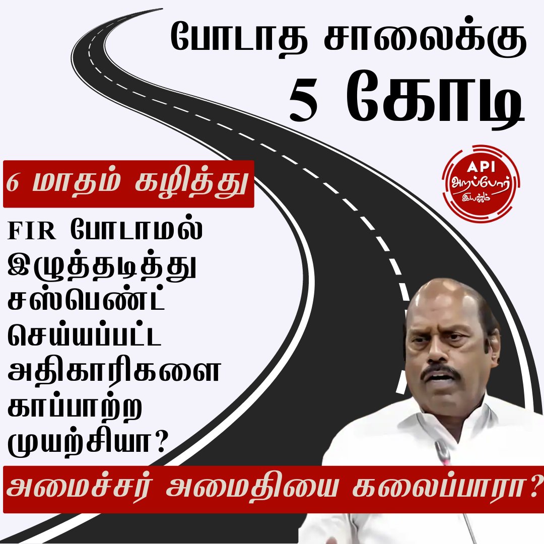 Arappor's tweet photo. கரூரில் போடாத சாலைக்கு 5 கோடி கொடுத்த ஊழல். லஞ்ச ஒழிப்புத்துறை FIR பதிவு செய்து நடவடிக்கை எடுக்க வேண்டும் என்று அறப்போர் இயக்கம் வலியுறுத்துகிறது.
#Arappor | @evvelu | @jothims | @V_Senthilbalaji | #karur
அறப்போர் அளித்த புகார் மற்றும் ஆதாரங்கள் பார்க்க:  
https://t.co/40cQ4uQKF1 https://t.co/gtH3z77lMl