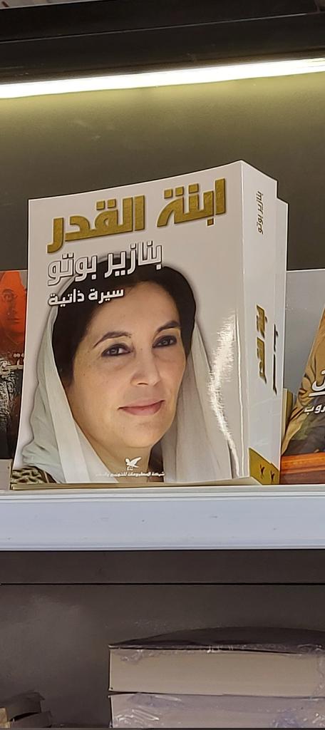 chodhary_adeel's tweet photo. A click from Riyadh International Book Fair-2022.
#riyadhbookfair #BenazirBhutto https://t.co/e22z4HaBsR