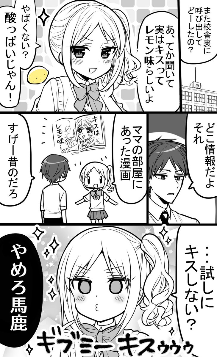 キスがレモン味か知りたい子と幼なじみ君 