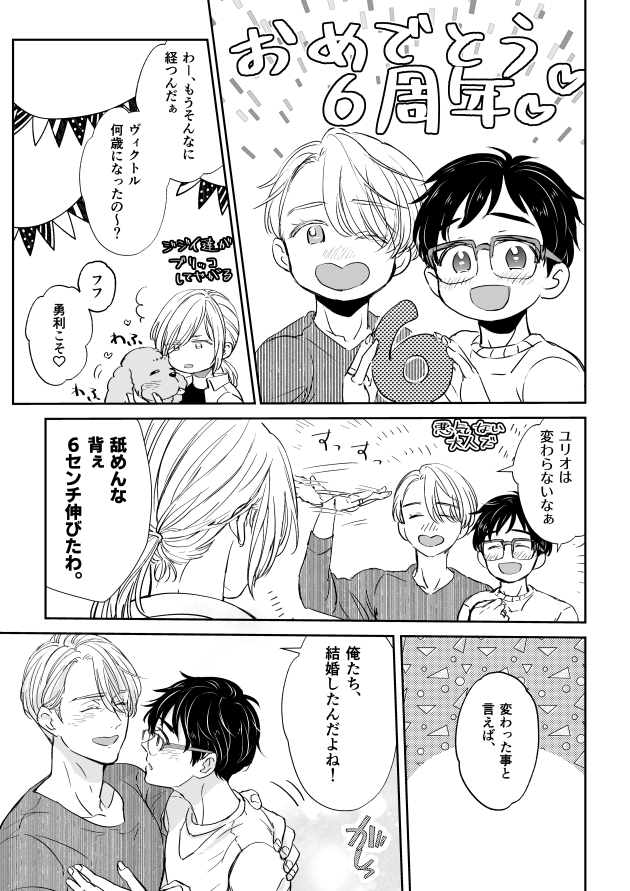 「6周年記念だよ漫画」
遅刻ですが、yoi6周年おめでとう～!!🎉🎉💖😊
ヴィク勇です💖
今回メタ発言すごいですがふわっと読んでいただけたら嬉しいです🍀
うちのゆりおちゃんはいつだって師弟推しです😊 