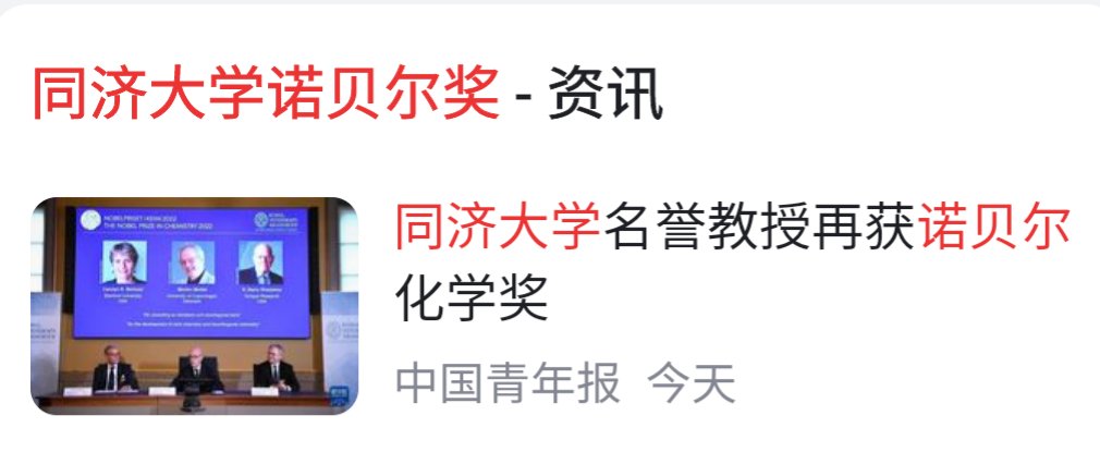 sincer_jon's tweet photo. 好消息！上海同济大学、上海交通大学、西安交通大学、南京大学等名校纷纷发布喜讯，各有该校的荣誉教授分别获得2022年诺贝尔化学物理学等奖项。热烈祝贺，厉害了我的国！让我感到热血沸腾，这真太厉害了…… https://t.co/FlICpQP2IG