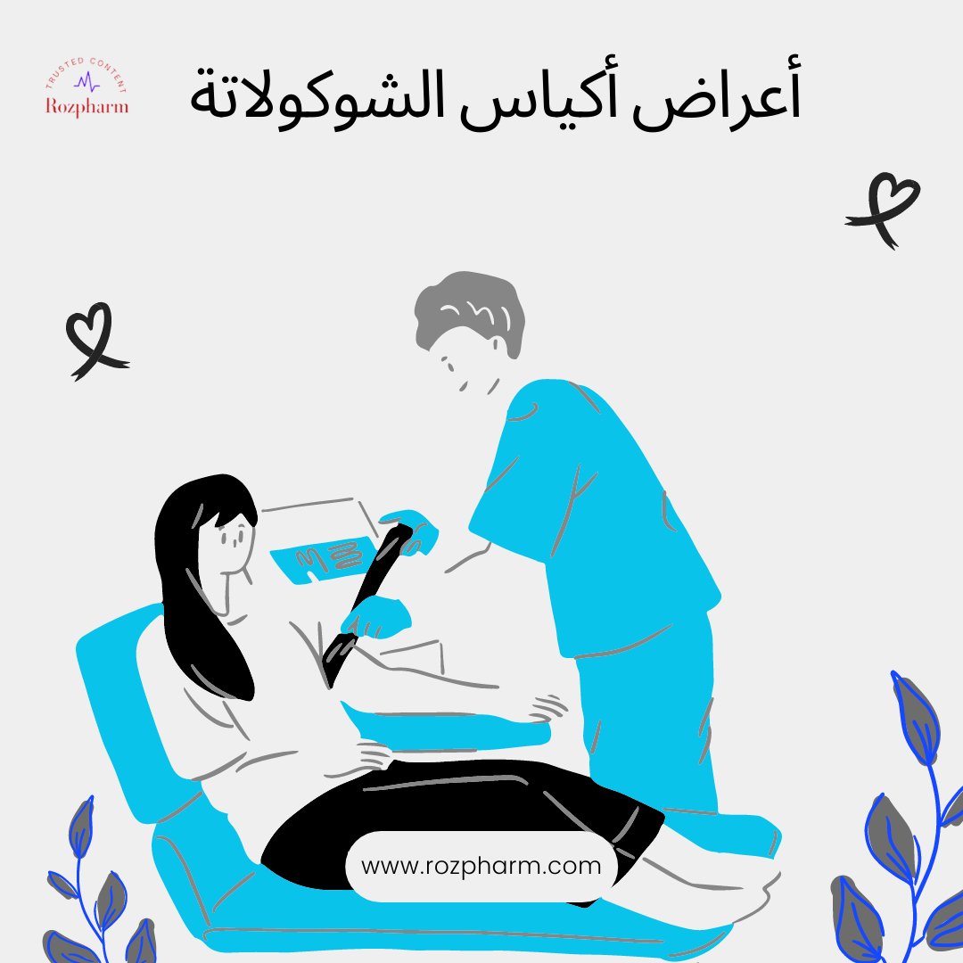 Rozpharm1's tweet photo. أعراض شائعة لمرض أكياس الشوكولاتة
1️⃣ الشعور بآلام شديدة أثناء الدورة الشهرية، 
2️⃣ آلام فى الحوض
3️⃣ غزارة الدورة الشهرية.
4️⃣ آلام شديدة أثناء ممارسة الجنس.
5️⃣ تأخر الحمل عند بعض النساء 
6️⃣ الشعور بالانتفاخ والغثيان.

https://t.co/bhZnezgGEG

 #روزفارم 
#rozpharm
#trustedcontent https://t.co/u9nlYao3qZ