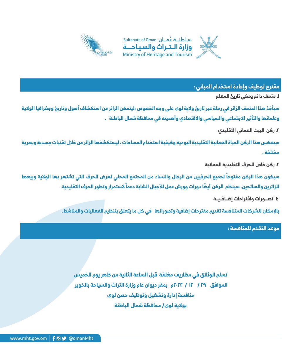 بعدما تقدمنا بعدة مشاريع لتطوير الولاية سياحياً.أشكر معالي وزير التراث والسياحة وسعادة الشيخ وكيل الوزارة في استجابتهم الكريمة  في إعلان الوزارة المنافسة على مشروع تطوير وإدارة وتشغيل حصن ولاية لوى بمحافظة شمال الباطنة لمدة ثلاث سنوات عبر عدة شروط محددة.
<a href="/OmanMHT/">وزارة التراث والسياحة - سلطنة عُمان</a>
<a href="/salmahruqi/">Salim M Almahruqi</a>