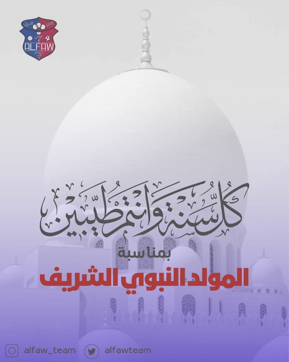 alfawteam's tweet photo. ولد الهدى فالكائنات ضياء *** وفم الزمان تبسم وثناء

🟢 نبارك للأمة الإسلامية مولد نبي الرحمة محمد صلى الله عليه وآله وسلم. https://t.co/QAZxRkTDES