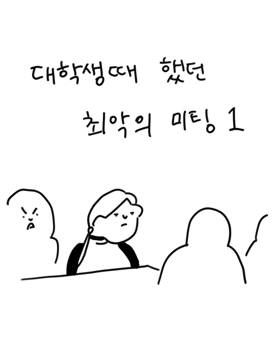대학생때 했던 최악의 미팅 