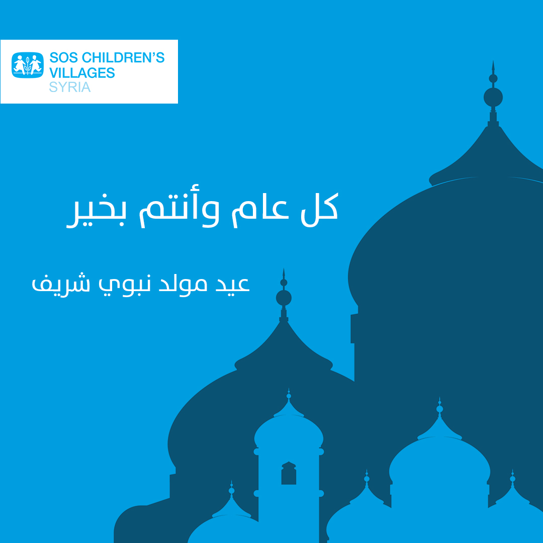 SOS_Children_Sy's tweet image. أسرة قرى الاطفال SOS تهنئكم بحلول عيد المولد النبوي وكل عام وانتم بألف خير
#ساهم في دعم وتمكين أطفالنا.
WhatsApp:+963 987884488
بنك البركة 7000600
بنك بيمو 0534348
رابط الكفالة ضمن التعليق الأول