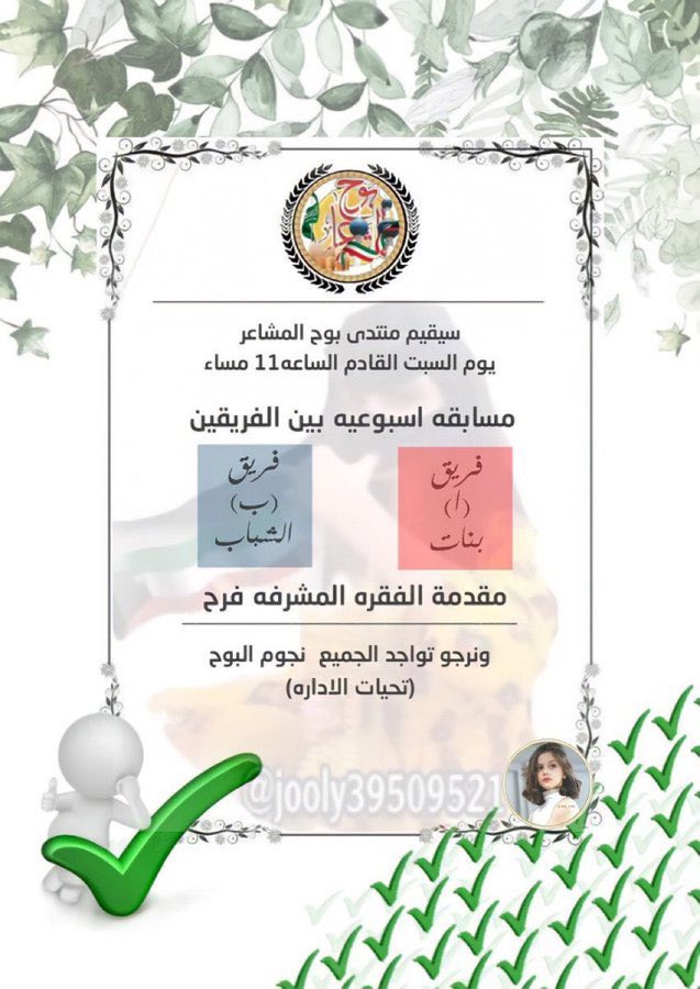 🛑إعــلان🛑
تعلن إدارة
#بوح_المشاعر
عن إقامة مسابقة اسبوعيه 
بين فريقين البنات والشباب
في تمام الساعة 11:00 مساءً
الهدف من المسابقة
خلق جو من التفاعل بين الأعضاء 
✨الجائزة✨⤵️
#دعم_مميز_من_الادارة
تقديم: 
#مشرفتنا_فرح

@frh_10k 
بالتوفيق نجومنا 👏