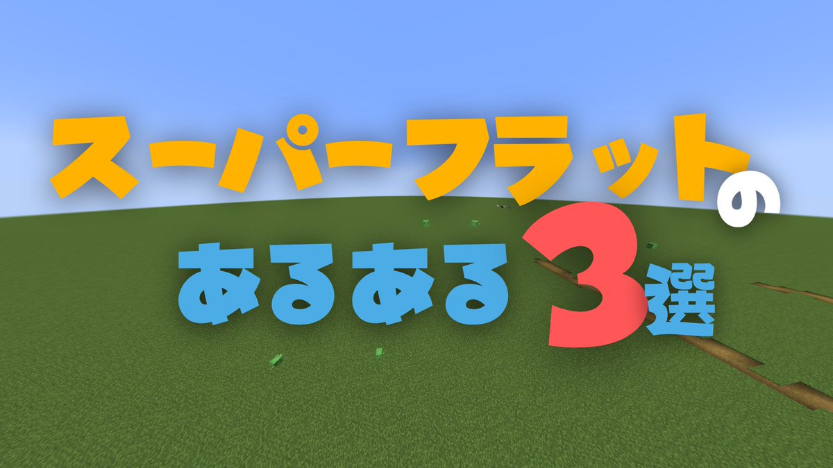 Sui_pw's tweet photo. スーパーフラットのあるある３選

①ぴょんぴょんした跡ありがち
②爆発した跡ありがち
③スライムめんどい

#マイクラ https://t.co/XWBT1nDxaa