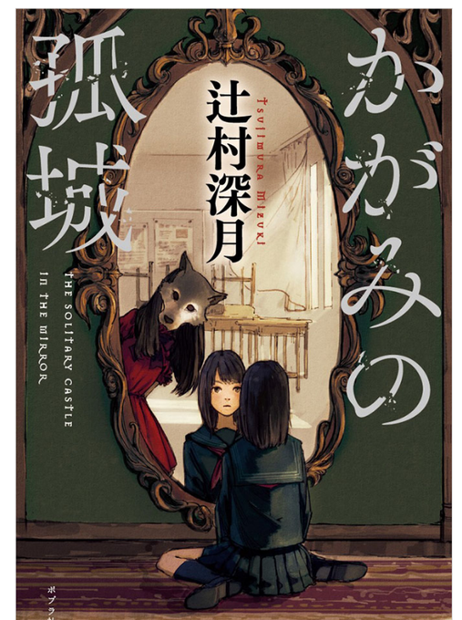 本.かがみの孤城
 
やっぱ1本の物語として綺麗に完成しているのを読むのは気持ちいいね
無駄に続く続くでは無く、すぱっと終わる
物語の複雑差も私にはちょうど良かった
 
後、この表紙がとても好き
ハードカバー本として本棚に飾っておきたい 