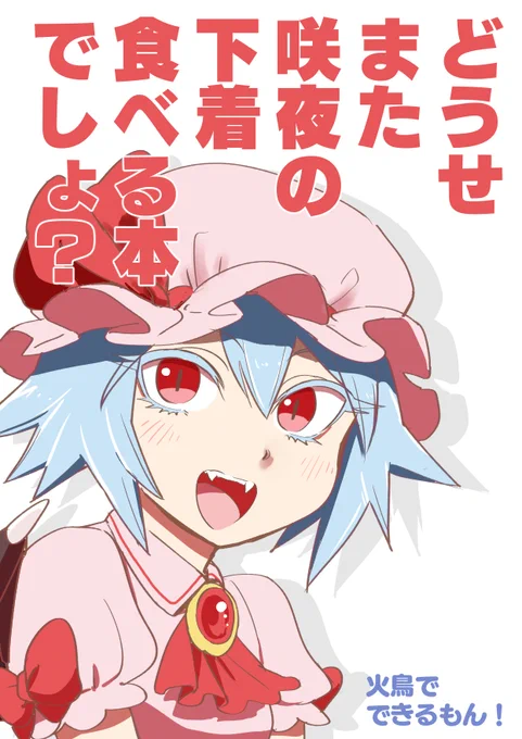 【東方新刊】どうせまた咲夜の下着食べる本でしょ? #漫画 #東方 #東方紅楼夢 https://t.co/oaYLfdIJue 