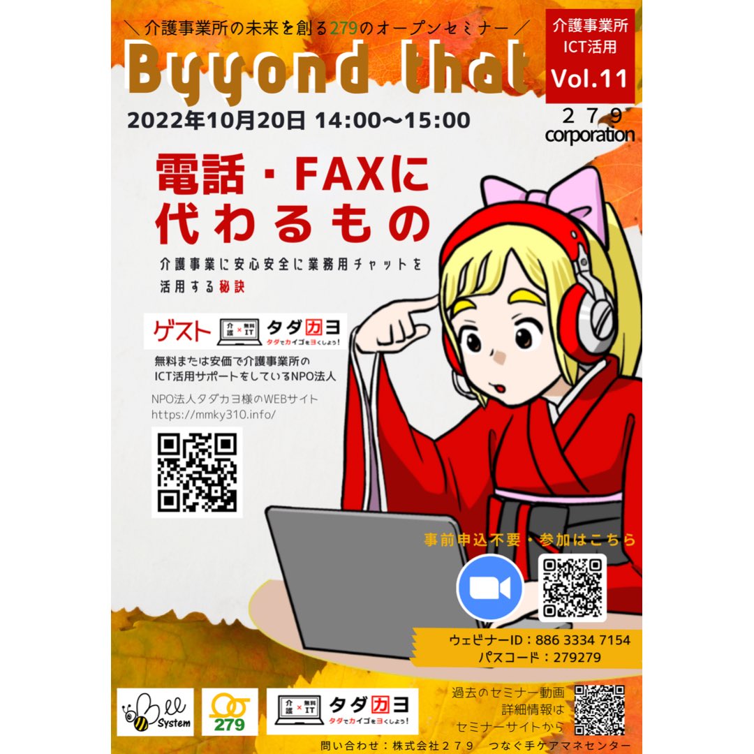 279tecmc's tweet photo. \279のオープンセミナー/
2022年10月20日(木) 14:00〜15:00
テーマ『電話・FAXに代わるもの』
電話やFAXに変わるものと題して、SNSの活用を事業所で安全・安心に行うための具体的な方法を具体例をお示しいただきながら解説していただきます。ぜひご参加ください！＃279ツナグ#タダカヨ https://t.co/ZKJF88nKaf
