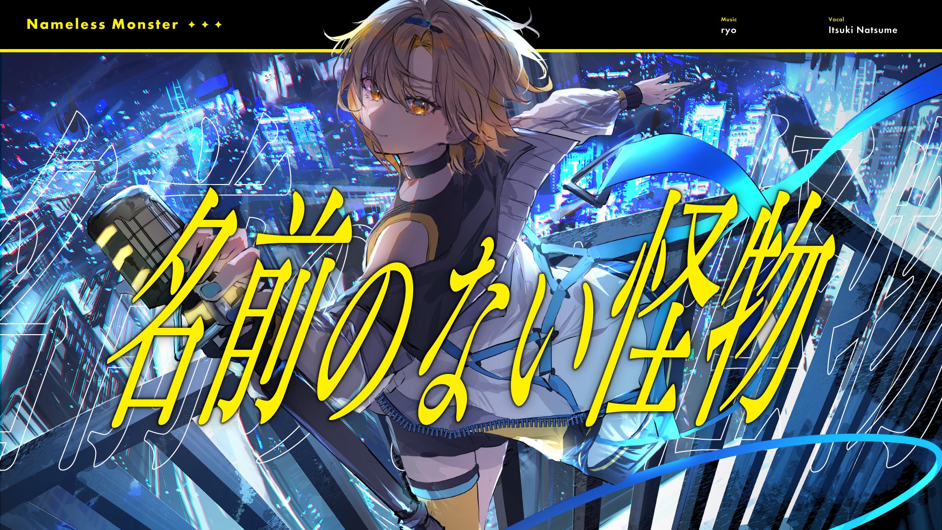 未開封 EGOIST 名前のない怪物 特典ポスター 棗いつき⚜ على X: