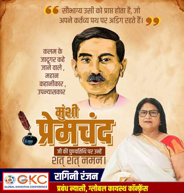 अपनी रचनाओं से समाज में व्याप्त समस्याओं को दर्शाने वाले, आधुनिक हिन्दी के पितामह, उपन्यास सम्राट, महान कहानीकार एवं प्रसिद्ध लेखक कायस्थ रत्न मुंशी प्रेमचंद जी की पुण्यतिथि पर उन्हें विनम्र श्रद्धांजलि।