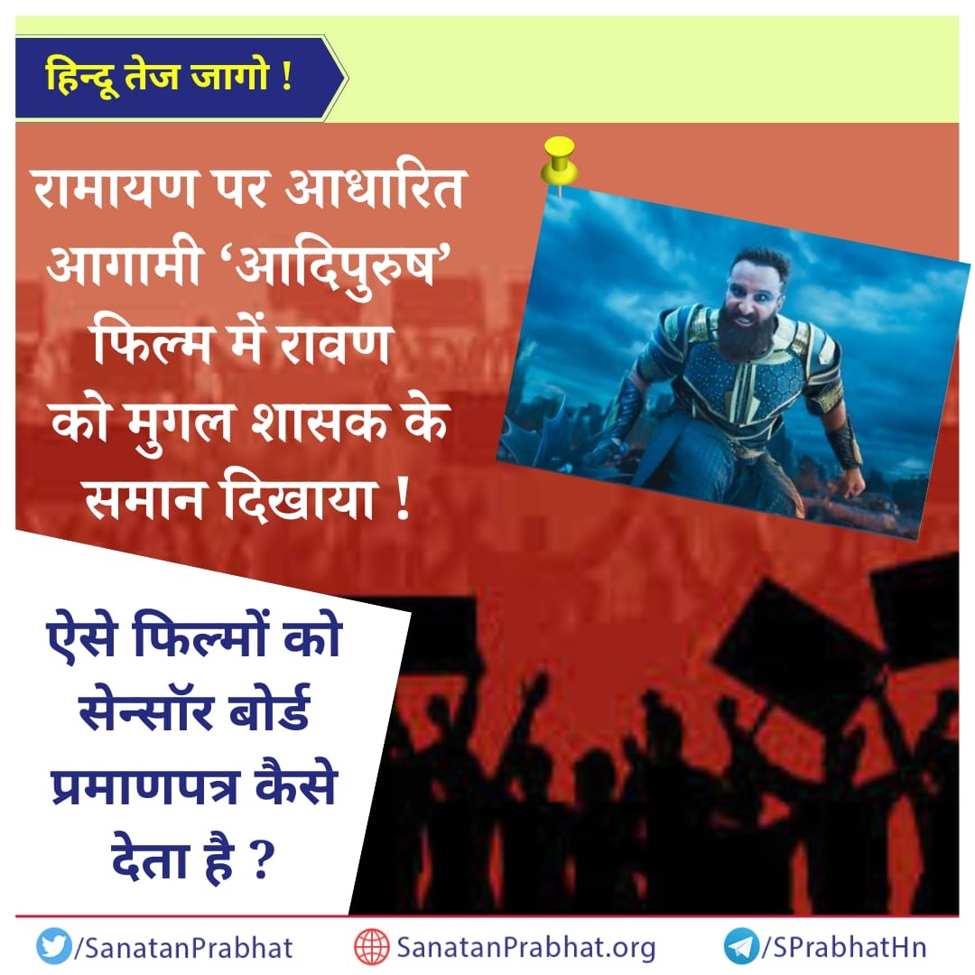 SanatanPrabhat's tweet photo. #Boycott_Adipurush
#आदिपुरुष फिल्म में #Hindu देवी देवता एवं #Ramayan के पात्रों के साथ छेड़छाड़ कर उन्हें विधर्मी जैसा रूप दिया है । इतनी धृष्ठता का साहस का मूल कारण हिन्दुओं की सहन शक्ति को कमजोरी समझना है ।
धार्मिक भावना के साथ खिलवाड़, हमें नहीं स्वीकार ! 

#Prabhas𓃵 https://t.co/bdJuvlAxn9