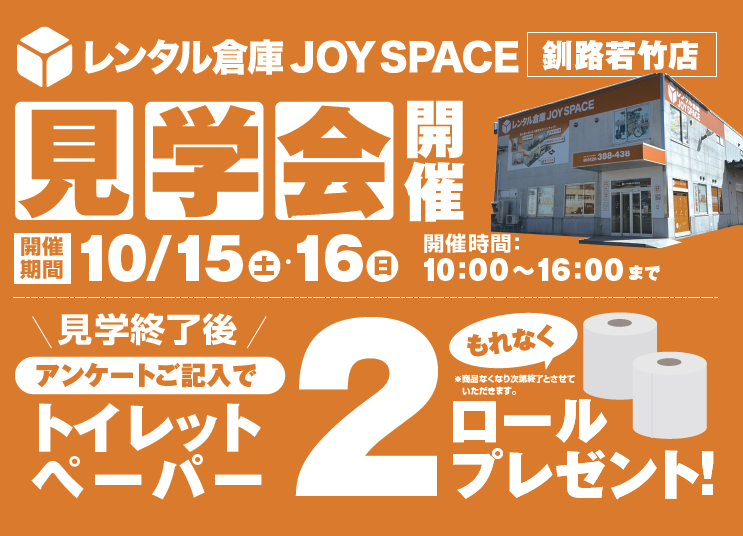 okamoto_self's tweet photo. レンタル倉庫JOYSPACE釧路若竹店にて
見学会を開催します!
日時:10月15日(土)・16日(日) 各日10:00~16:00
場所:釧路市若竹町2-9
見学後のアンケートご記入で
トイレットペーパー2ロールプレゼント!
▼事前の見学予約も受付中▼
https://t.co/qbXvMKNcbI
#レンタル倉庫
#JOYSPACE
#釧路市 https://t.co/MNwPjaaLSo