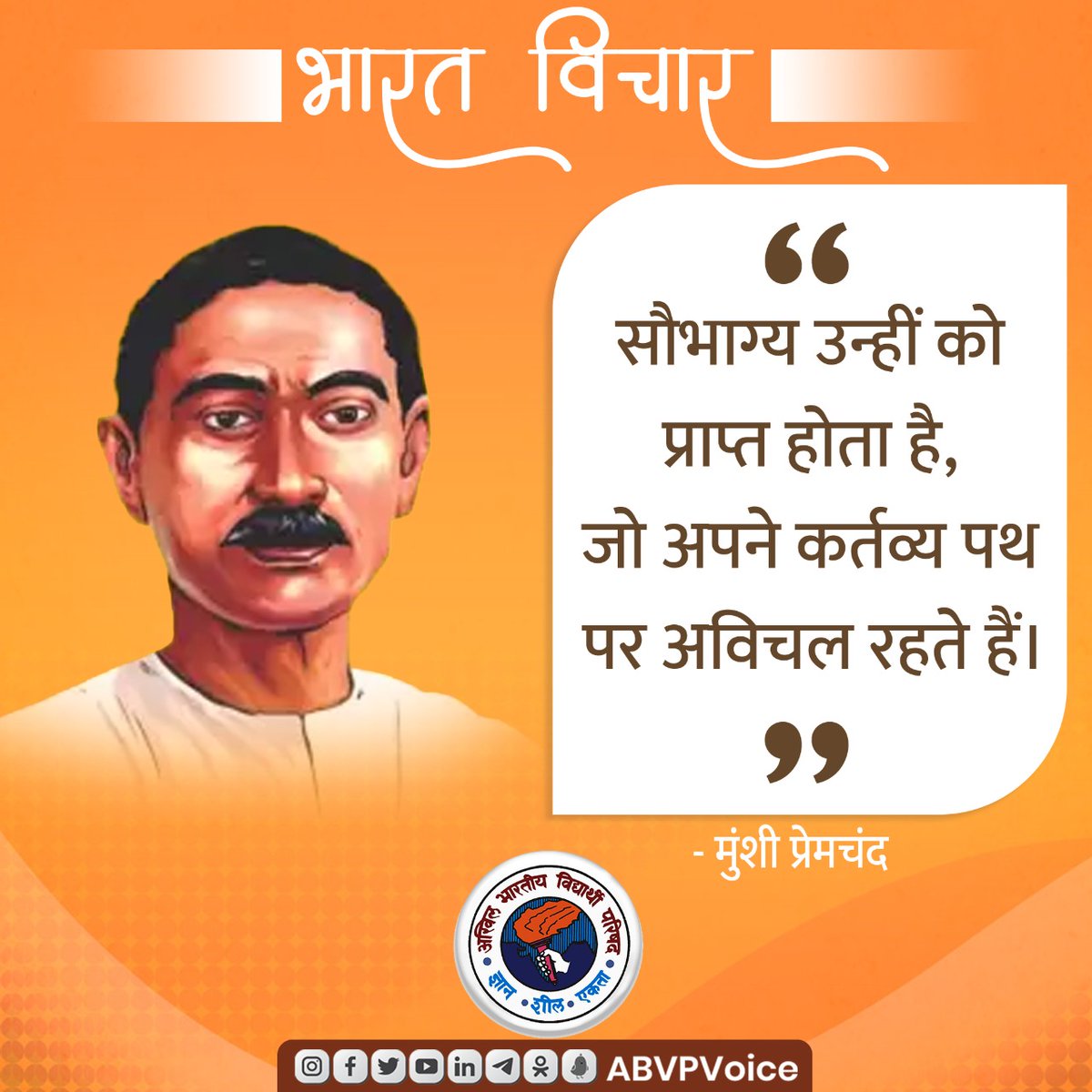 ABVPVoice's tweet photo. सौभाग्य उन्हीं को प्राप्त होता है, जो अपने कर्तव्य पथ पर अविचल रहते हैं।

- मुंशी प्रेमचंद

#BharatVichar https://t.co/jzkzIEnnj8