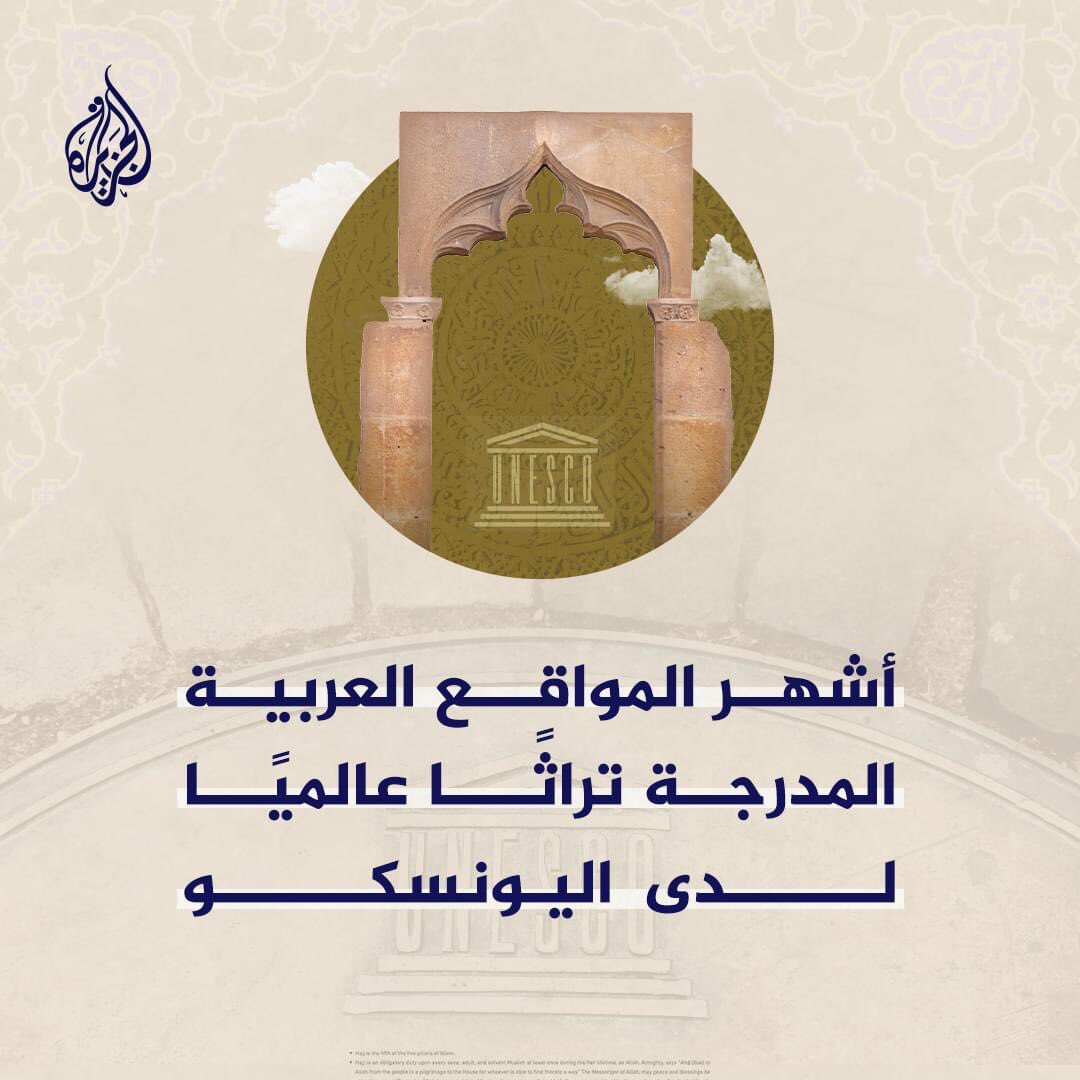 yhyaabnb's tweet photo. تضم مئات المواقع ذات "القيمة العالمية الاستثنائية" ويجب أن تشكل جزءاً من التراث المشترك للبشرية.. تعرف على أبرز المواقع العربية المدرجة في قائمة التراث العالمية المنطق 
#والجنوب الحق -الجزائرى اليليزي-ورقلة- عين صالح-تمراست-عين قزام-جانت-ادرار-حاسي مسعود- ان مناس-المنطيق الديل https://t.co/lkjL1uyBod