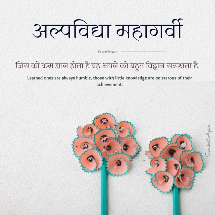 desaipranjalbjp's tweet image. अल्पविद्या महागर्वी
जिसको कम ज्ञान होता है vas apne ko bahut विद्वान समझता हैं।
Learned ones are always humble, those with little knowledge are boisterous of their achievements.
#goodmorning 
#SaturdayMorning 
#SaturdayVibes 
#thoughtoftheday 
#SaturdayThoughts