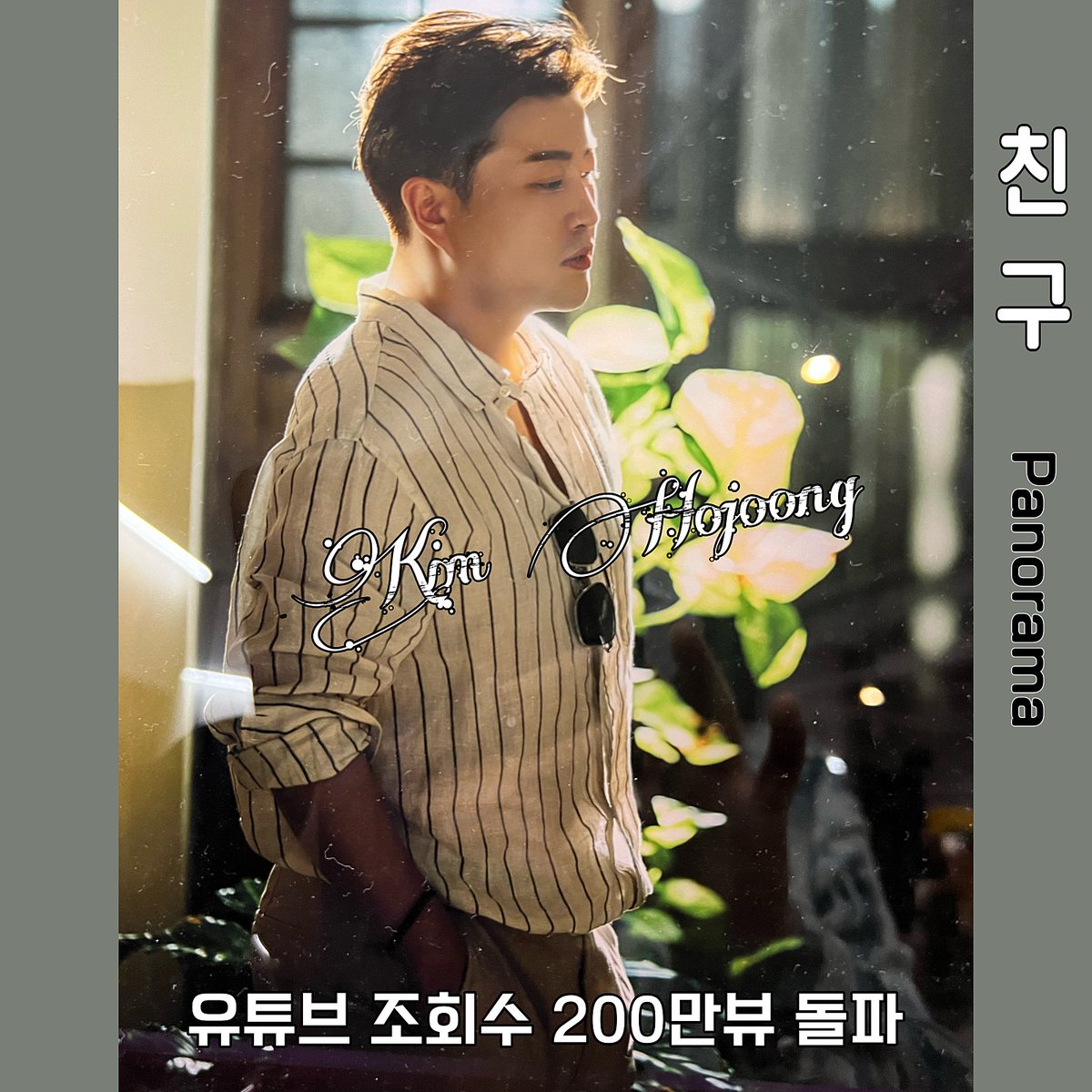 김호중의 '파노라마앨범' 
3번 트랙 ’친구’ 
매력을 한껏 담은 곡 이다🌸
#김호중_친구_유튜브조회수200만뷰
#김호중 #나의목소리로
#그중에그대를만나 #인생은뷰티풀
#kimhojoong 
#TVAROTTI 
#약속 
#빛이나는사람
#주마등
 #panorama 

@hojoongofficial