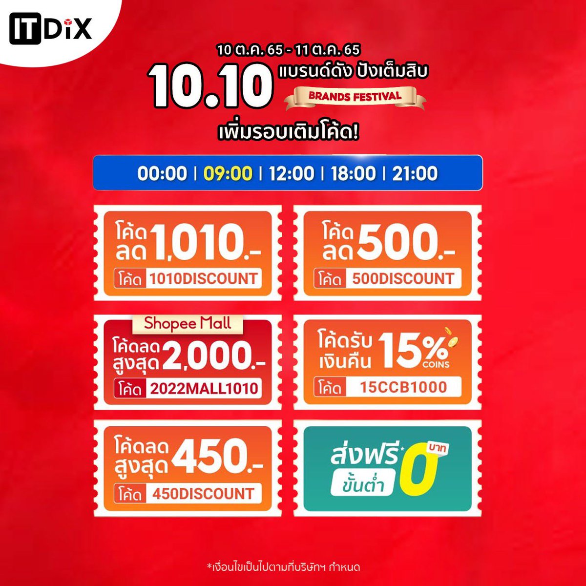 itdixshop's tweet photo. 🔥ใกล้แล้ว 10.10 เก็บโค้ดแล้วรอช้อปได้เลย
เก็บโค้ด Shopee >>> https://t.co/wnCXUKAcKi
ช้อปสินค้า >>https://t.co/0Ex9wLxmdU
**โค้ดกลาง Shopee สามารถใช้ร่วมกับโค้ดร้านได้ด้วย**
อย่าลืมเก็บโค้ด แล้วช้อป 10.10 นี้กันเยอะๆนะคะ https://t.co/3Ee5p7VjUf