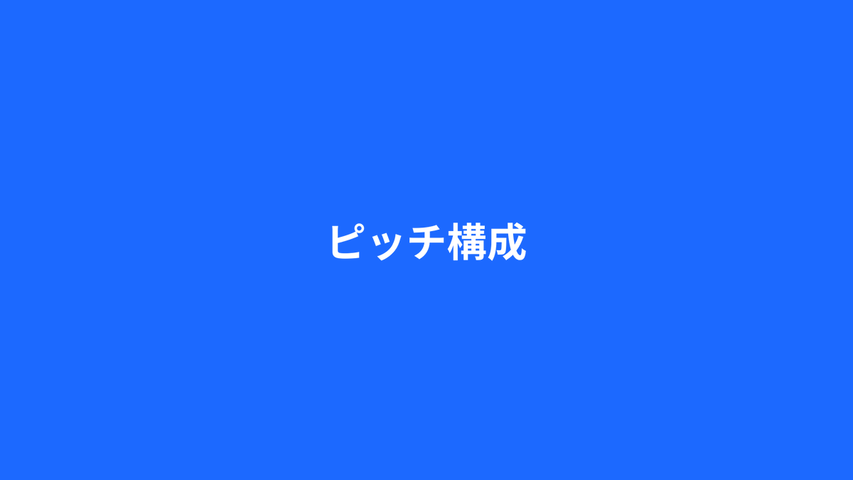shodaiiiiii's tweet photo. ピッチのテンプレってこんな感じよね？ https://t.co/xywxhvCrXq