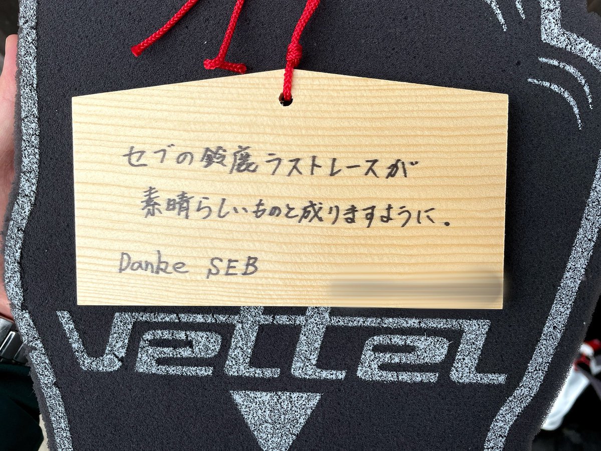 SebVet005's tweet photo. 白子に着いてまず勝速日神社に参拝してきました🙏
10年前(2枚目)と同様、セブのベストレースの祈願です。
#DankeSEB #AlwaysBelieveinSEB https://t.co/hUOyuGeobB