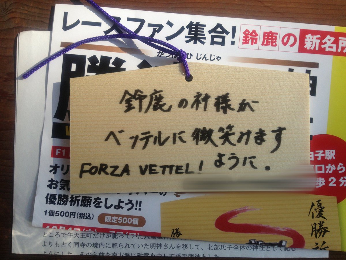 SebVet005's tweet photo. 白子に着いてまず勝速日神社に参拝してきました🙏
10年前(2枚目)と同様、セブのベストレースの祈願です。
#DankeSEB #AlwaysBelieveinSEB https://t.co/hUOyuGeobB