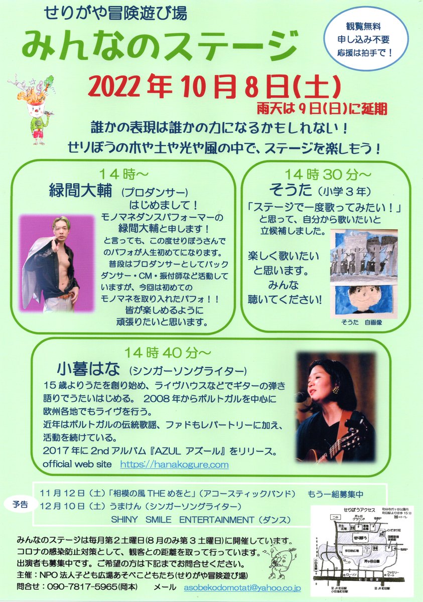 本日！
これは見逃せないステージだ！
町田駅から徒歩15分。
芹ヶ谷公園内のせりがや冒険遊び場で待ってます！