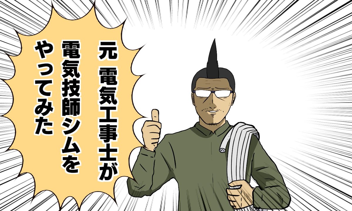【吉田輝和の絵日記】電気技師シム『Electrician Simulator』に元電気工事士が挑んでみた…って泥棒対策もするの!?
https://t.co/M5dqmPsF9Z

電気工事士だったり犬の訓練士だったり巨大なもの作るHPの管理人だったり……一体何者なんだ吉田輝和。 
