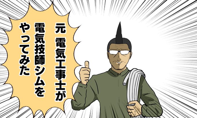 【吉田輝和の絵日記】電気技師シム『Electrician Simulator』に元電気工事士が挑んでみた…って泥棒対策もするの!?
https://t.co/M5dqmPsF9Z

電気工事士だったり犬の訓練士だったり巨大なもの作るHPの管理人だったり……一体何者なんだ吉田輝和。 