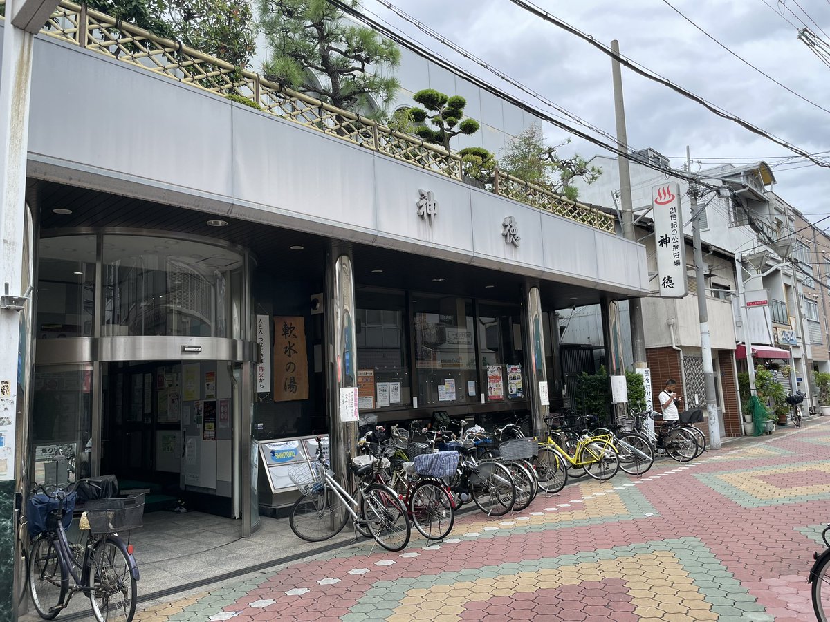 krkr_0271's tweet photo. 神徳温泉到着♨️

まさかの出身大学の近くで来たことがある銭湯でした🫢
その時はサウナにハマってなかったので改めて楽しみ✨ https://t.co/5UcwC6tcQH