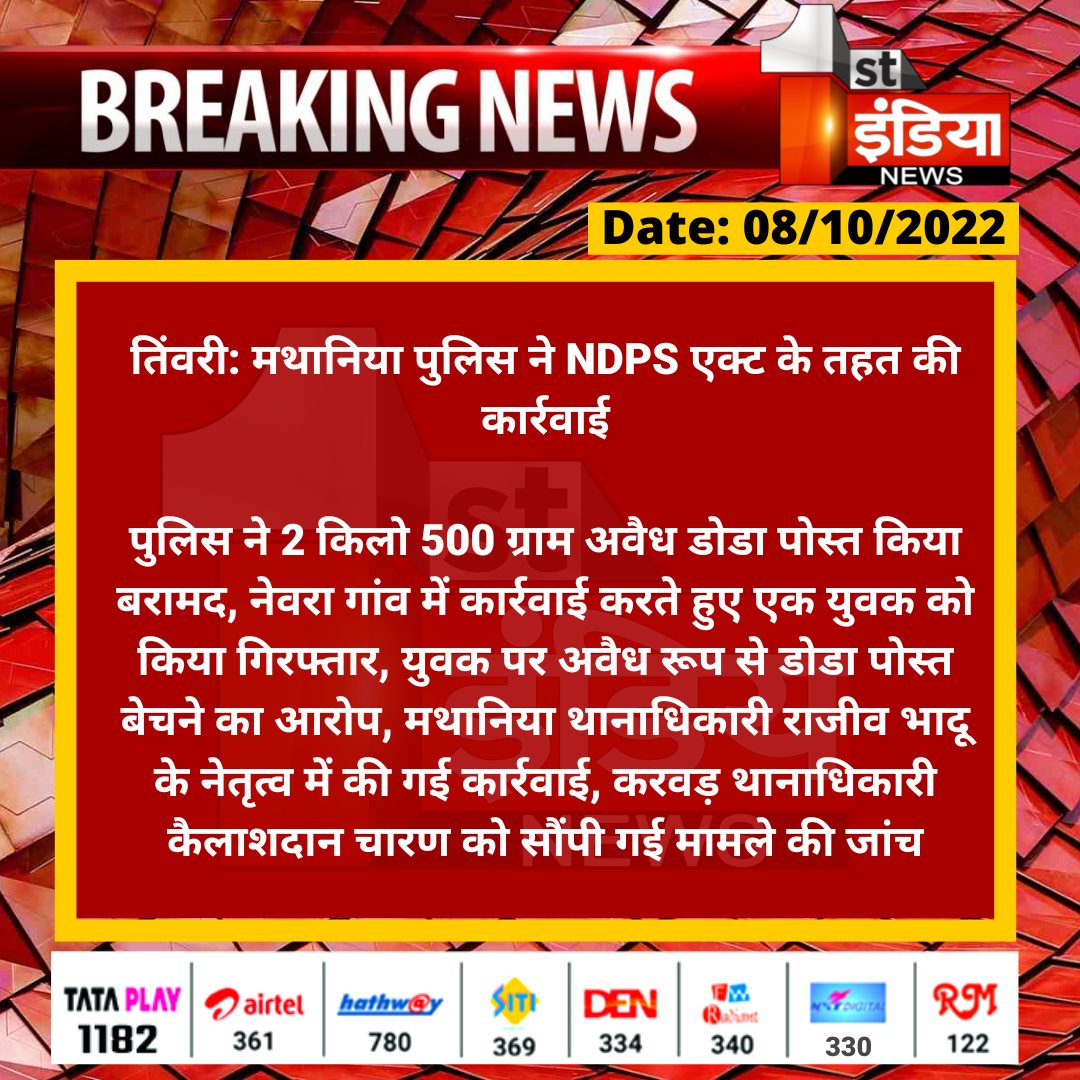 1stIndiaNews's tweet photo. #Jodhpur #तिंवरी: मथानिया पुलिस ने NDPS एक्ट के तहत की कार्रवाई

पुलिस ने 2 किलो 500 ग्राम अवैध डोडा पोस्त किया बरामद, नेवरा गांव में कार्रवाई करते हुए एक युवक को किया गिरफ्तार, युवक पर अवैध रूप...

@CP_Jodhpur https://t.co/Wd9aNwzGeD