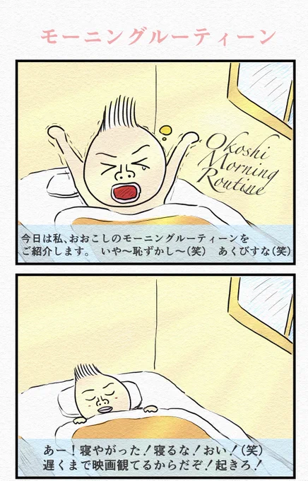 4コマ『モーニングルーティーン』 