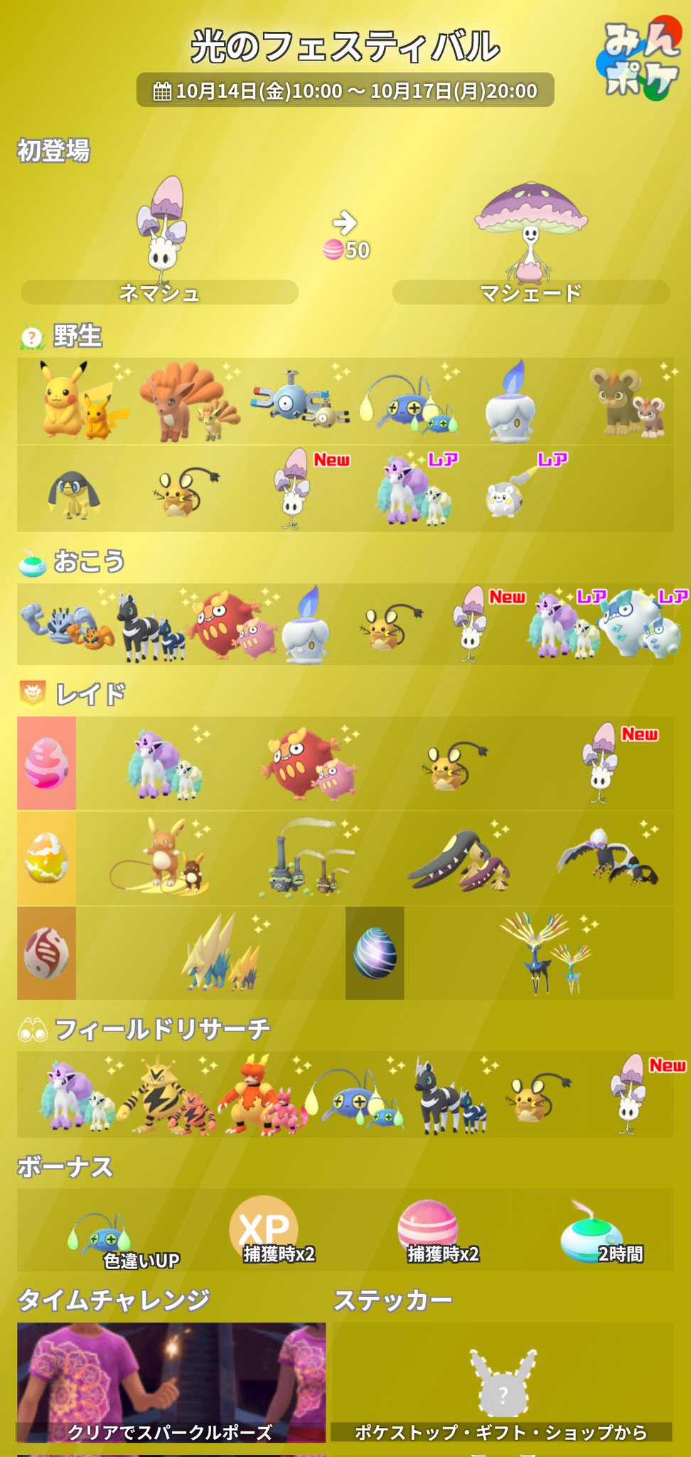 ポケモンgo攻略 みんポケ 光のフェスティバル 公式サイトが更新され 以下の情報が追加されました ガラルマタドガスに色違いマーク追加 2 3枚目の画像のように夜になると 一部のポケモンが発光する T Co Vh34elk4et ポケモンgo