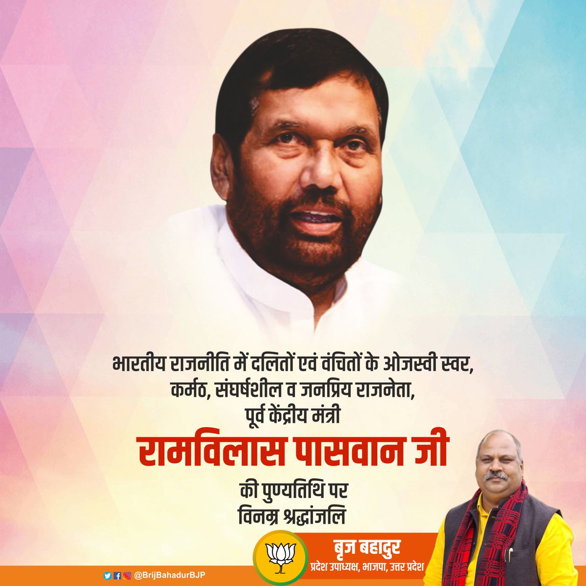 भारतीय राजनीति में वंचितों-शोषितों के प्रखर स्वर, सामाजिक न्याय के प्रबल पक्षधर, पूर्व केंद्रीय मंत्री रामविलास पासवान की पुण्यतिथि पर उन्हें विनम्र श्रद्धांजलि!