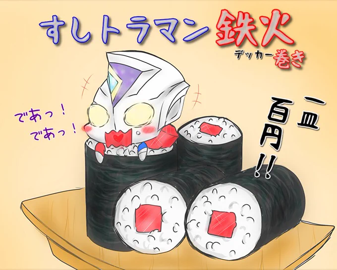 食うしかねぇ…!!
いま…食うしかねぇんだあああ!!

#ウルトラマンデッカー
#寿司トラマンシリーズ 