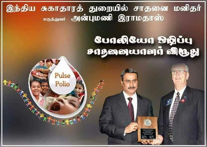 pattali32's tweet photo. #போலியோ நோய்யை இந்தியாவில் ஒழிக்க காரணமாய் இருந்த @draramadoss க்கு குடியரசு தலைவரால 2014-ல் விருது வழங்கப்பட்டது
உலக ரோட்டரி சங்கத்தின் இளம்பிள்ளைவாதம் (Polio) ஒழிப்பு சாதனையாளர் விருது
இத்தகைய சாதனையாளர் அவர்களின் பிறந்தநாளில் நினைவு கூர்வோம்
#Oct9th #HBD
#AMR #ANNA https://t.co/CDcw5hHtlS