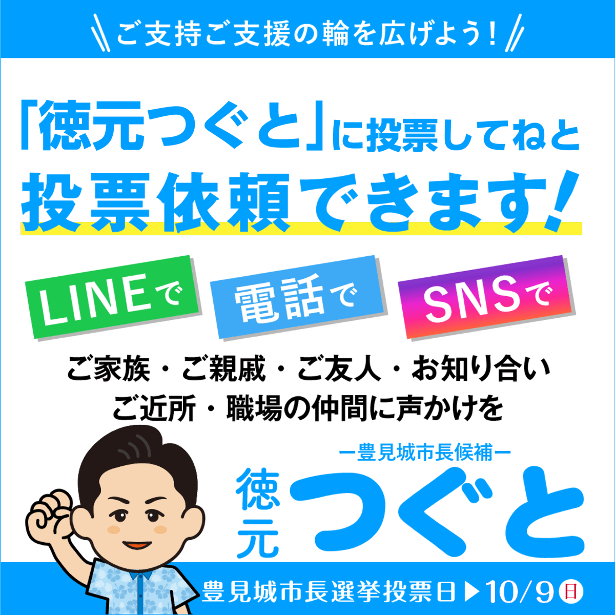 tsuguto926's tweet photo. SNSや個別ラインやグループラインにて皆さまのお知り合いに「徳元つぐとへ1票お願いします」とお声掛けをお願いいたします。豊見城市長選挙大接戦です。
#徳元つぐと #豊見城市長選挙 https://t.co/8kxIbvoSoL