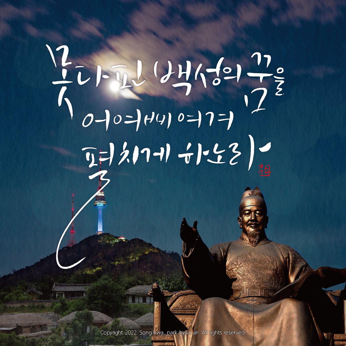 │송화 캘리 NFT │15번째 꽃 틔운 이야기

🌈1009 한글날 기념💖

어떤 역경에도 백성들이 한글을 사랑하고 자신의 꿈도 굽히지 않고 펼쳐지길 바람을 담고 있습니다.

아름다운 한글 반포를 기념하며 한글날의 의미를 되새겨 봅시다.

opensea.io/assets/klaytn/…
#knftartist #Klaytn #calligraphy