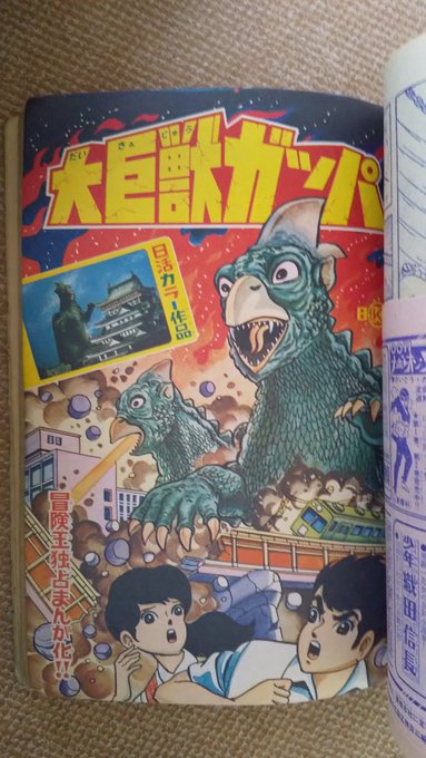大巨獣ガッパ(漫画=中沢啓治)】別冊冒険王1967(昭42)年春季号よ 大巨獣ガッパ(漫画=中沢啓治)】別冊冒険王1967(昭42)年春季号よ