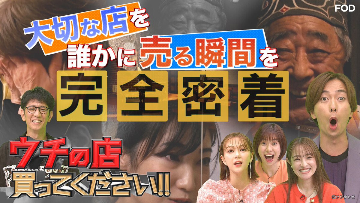 フジテレビ【ウチの店買ってください】

見逃し配信は
【10/8(土)23:59】まで！
▶︎tver.jp/lp/episodes/ep…

note
▶︎note.com/mitaniremi/n/n…

#TVer #ウチの店買ってください #柴田英嗣 #アンタッチャブル #大沢あかね #河合郁人 #ABCZ #村重杏奈 #山﨑夕貴 #まぜそば #上野 #ラーメン美谷