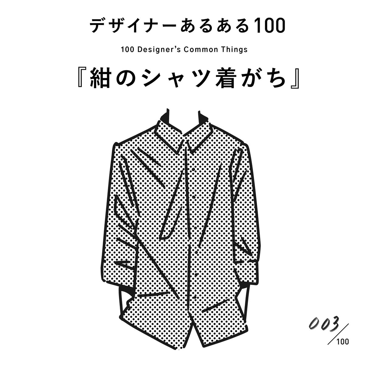 #デザイナーあるある 
【003.紺のシャツ着がち】

一家に一枚は必ず紺色の襟付きシャツがある。暗めの服着がち。アースカラーの服着がち。

(※村田の私見です)
#デザイン漫画 #デザイナーあるある募集中 #デザイン 